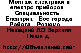 Монтаж електрики и електро приборов › Специальность ­ Електрик - Все города Работа » Резюме   . Ненецкий АО,Верхняя Пеша д.